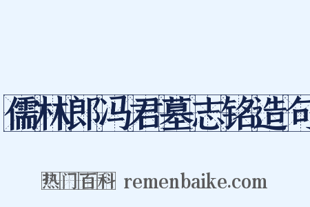 儒林郎冯君墓志铭造句是什么意思的图片